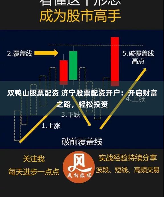 双鸭山股票配资 济宁股票配资开户：开启财富之路，轻松投资