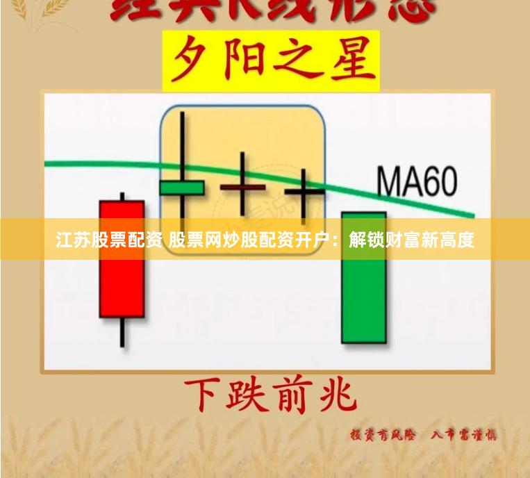 江苏股票配资 股票网炒股配资开户：解锁财富新高度