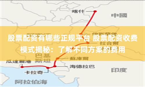 股票配资有哪些正规平台 股票配资收费模式揭秘:了解不同方案的费用