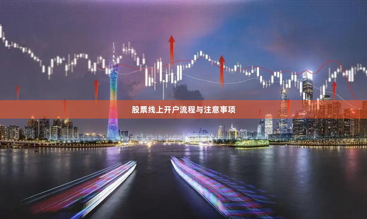 股票线上开户流程与注意事项