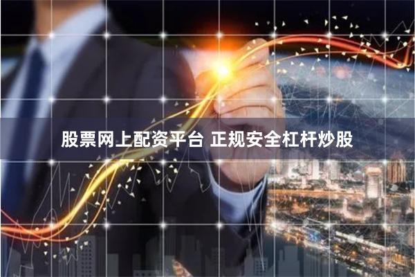 股票网上配资平台 正规安全杠杆炒股
