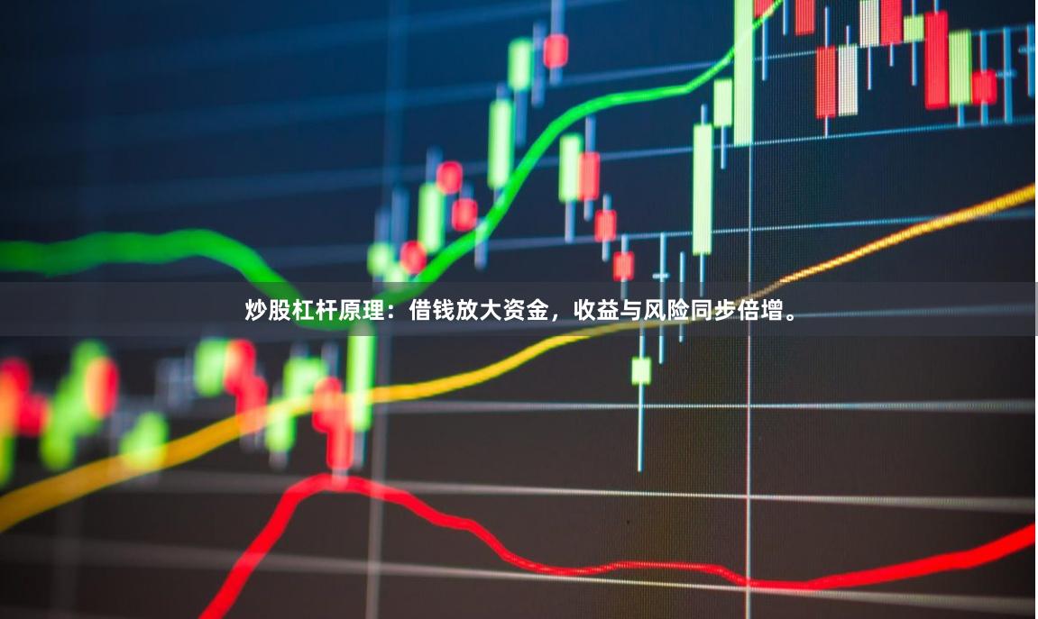 炒股杠杆原理：借钱放大资金，收益与风险同步倍增。