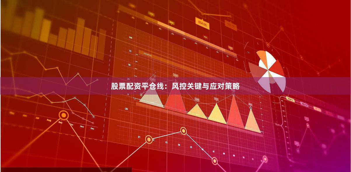 股票配资平仓线：风控关键与应对策略