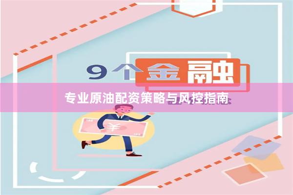 专业原油配资策略与风控指南