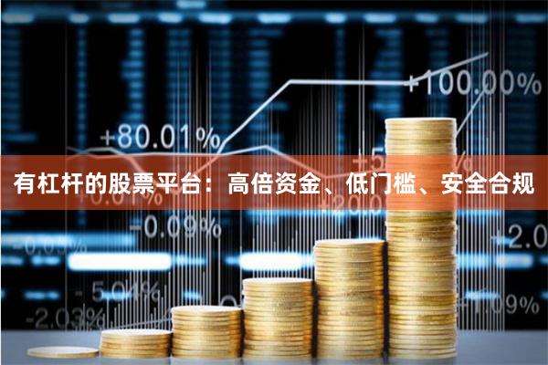 有杠杆的股票平台：高倍资金、低门槛、安全合规