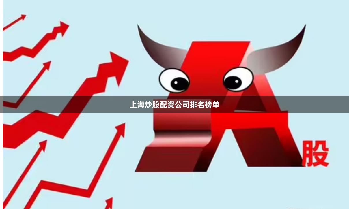 上海炒股配资公司排名榜单