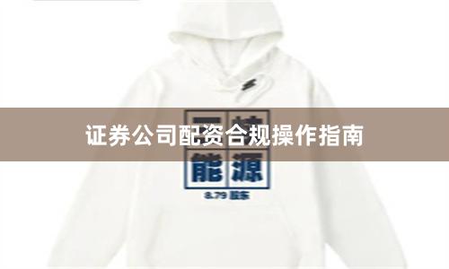 证券公司配资合规操作指南