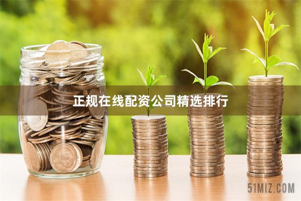 正规在线配资公司精选排行