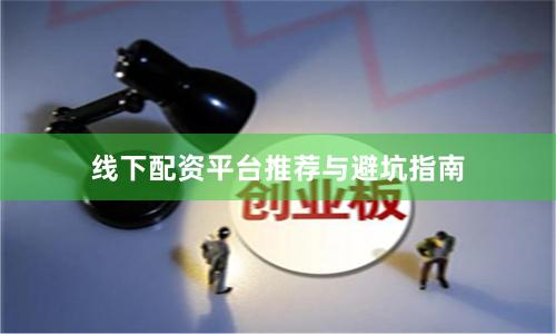 线下配资平台推荐与避坑指南