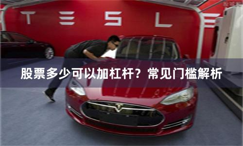 股票多少可以加杠杆？常见门槛解析