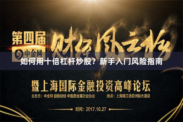 如何用十倍杠杆炒股？新手入门风险指南