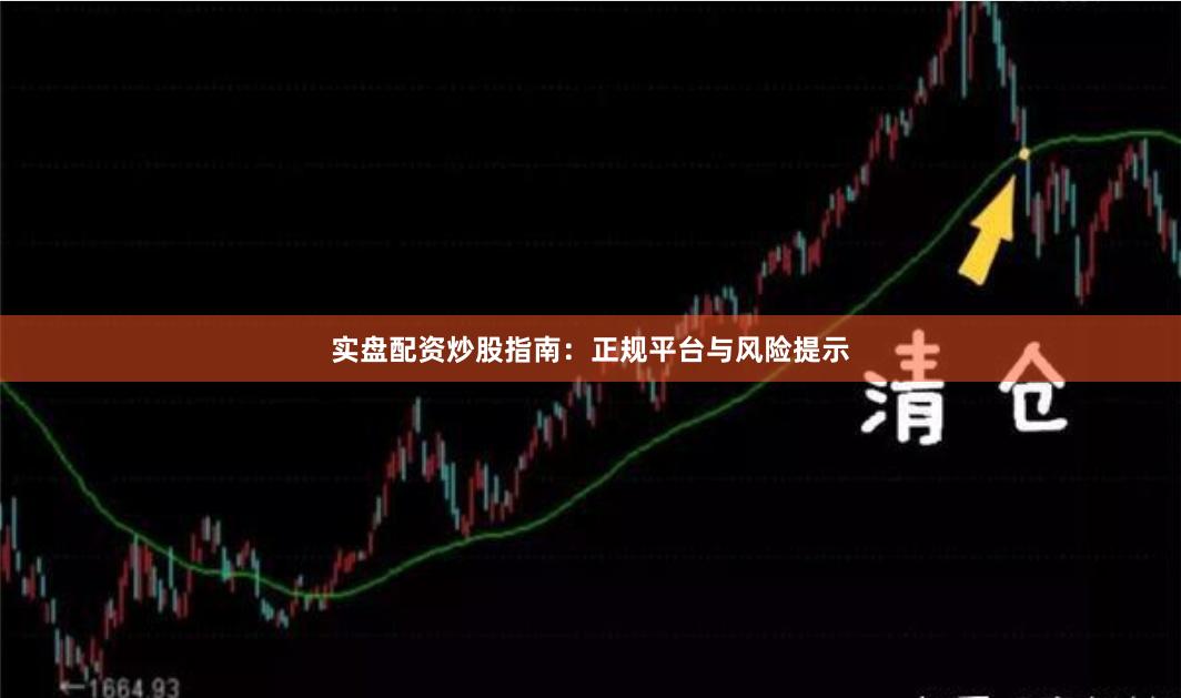 实盘配资炒股指南：正规平台与风险提示
