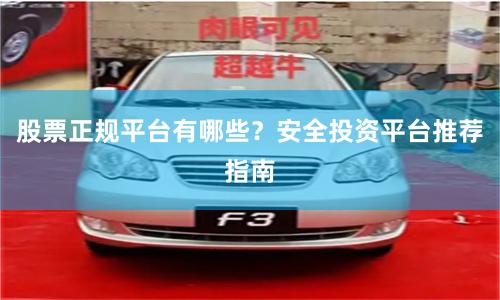 股票正规平台有哪些？安全投资平台推荐指南