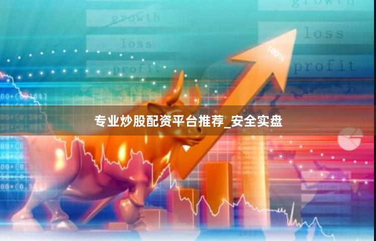 专业炒股配资平台推荐_安全实盘