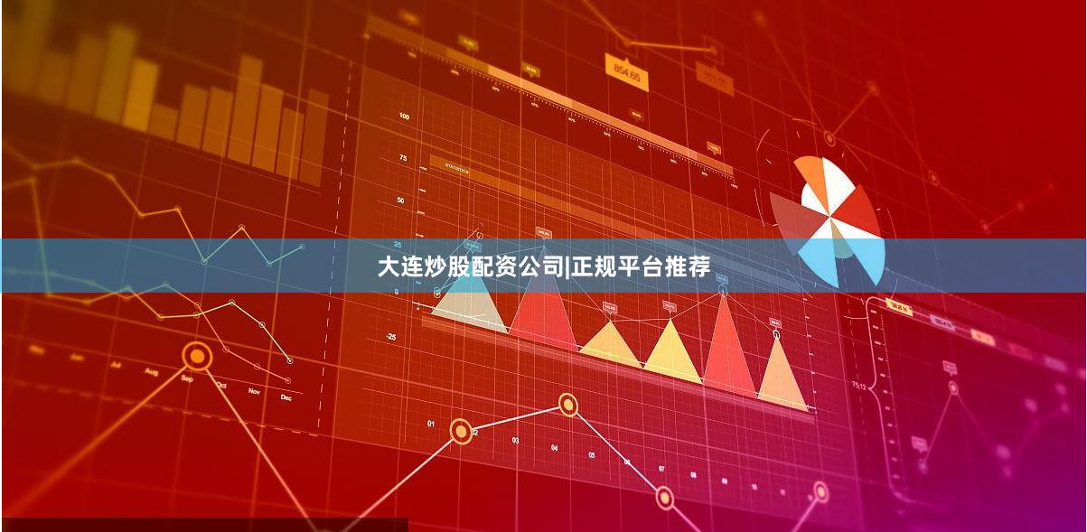 大连炒股配资公司|正规平台推荐