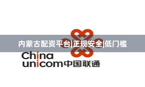 内蒙古配资平台|正规安全|低门槛