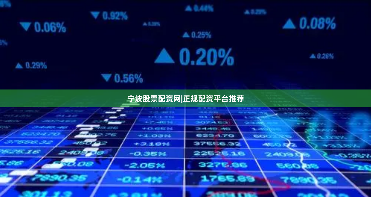 宁波股票配资网|正规配资平台推荐